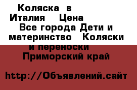 Коляска 3в1 cam pulsar(Италия) › Цена ­ 20 000 - Все города Дети и материнство » Коляски и переноски   . Приморский край